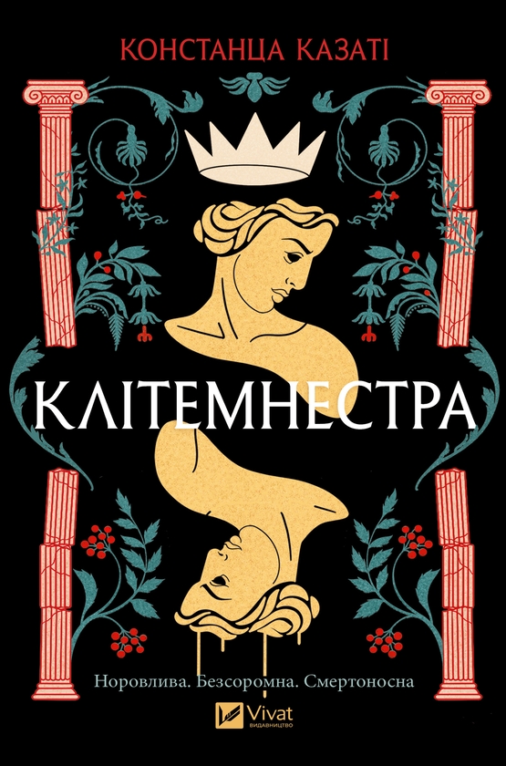 Электронная книга «Клітемнестра», автор Констанца Казати - фото №1