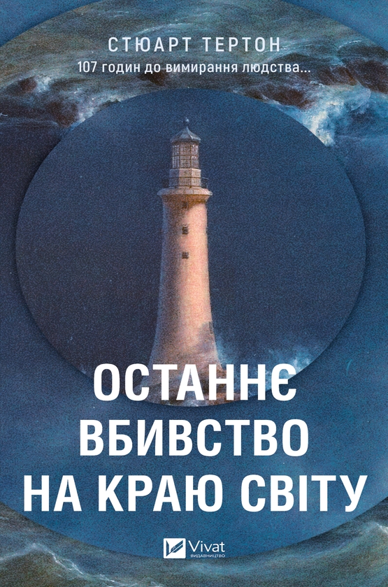 Электронная книга «Останнє вбивство на краю світу», автор Стюарт Тертон - фото №1