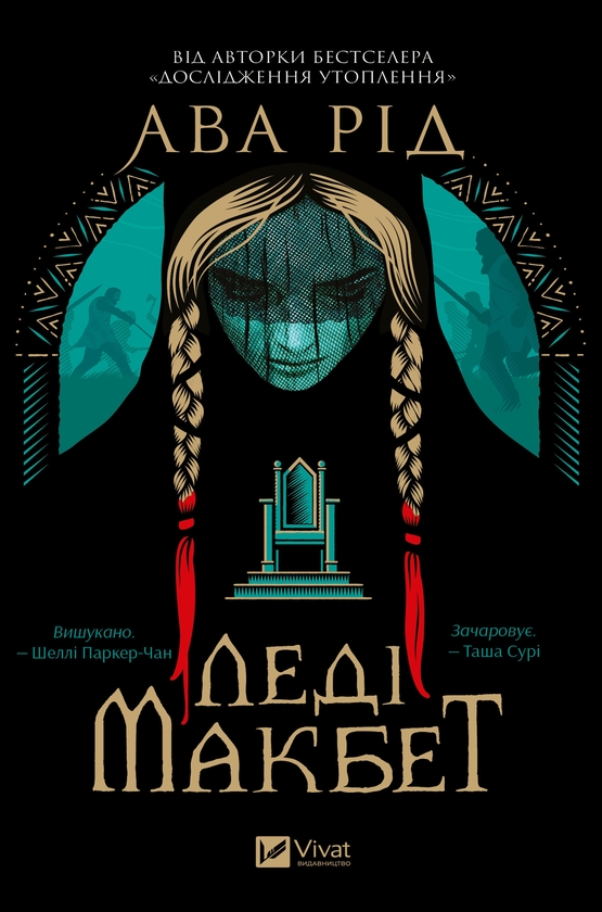 Электронная книга «Леді Макбет», автор Ава Рид - фото №1