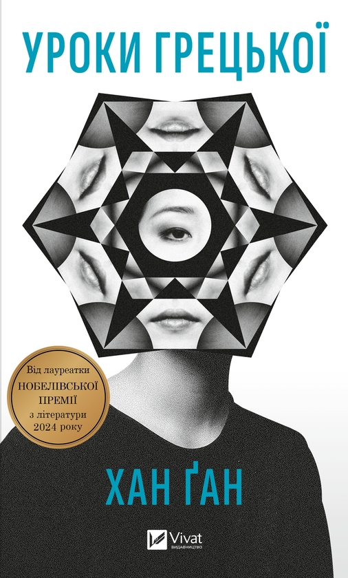 Электронная книга «Уроки грецької», автор Хан Канг - фото №1