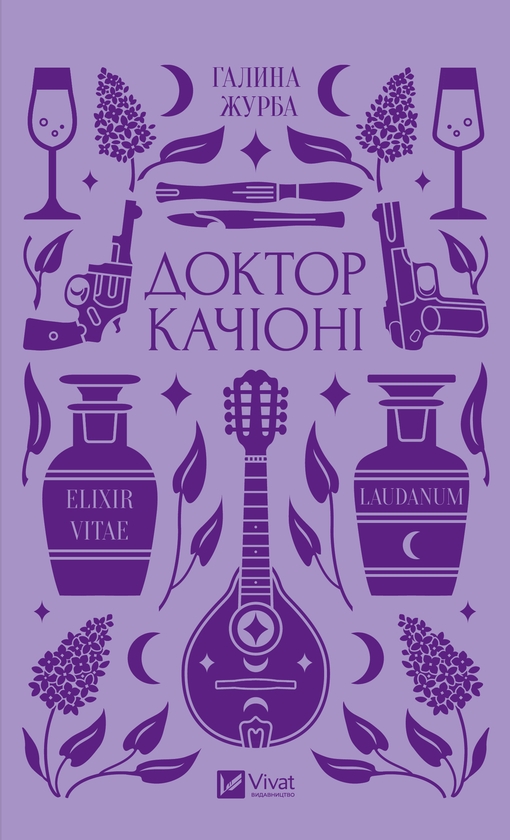 Електронна книга «Доктор Качіоні», автор Галина Журба - фото №1
