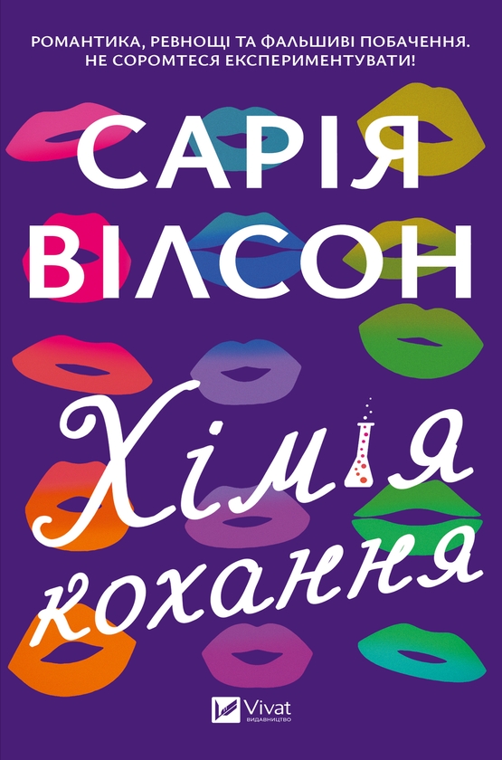 Электронная книга «Хімія кохання», автор Сария Уилсон - фото №1