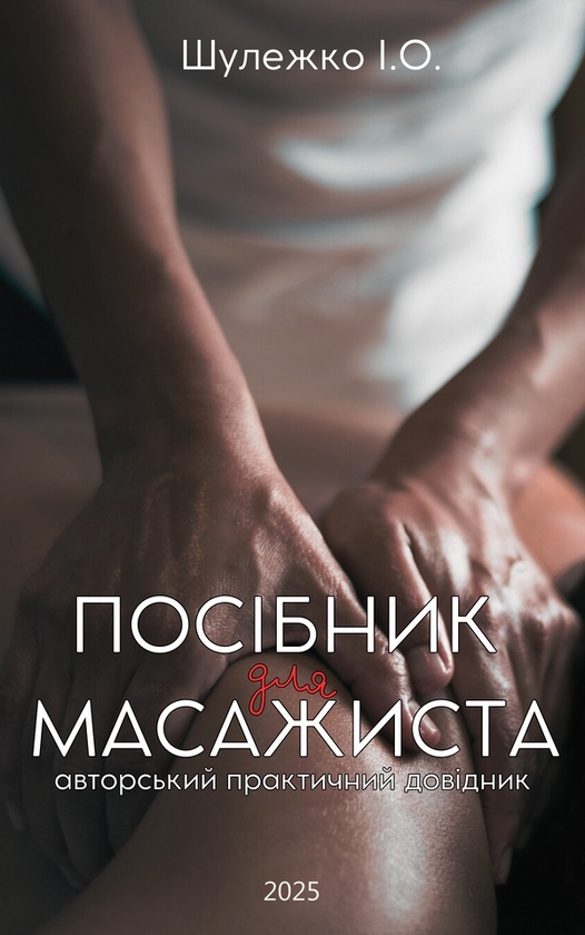 Электронная книга «Посібник для масажиста. Авторський практичний довідник», автор Илья Шулежко - фото №1