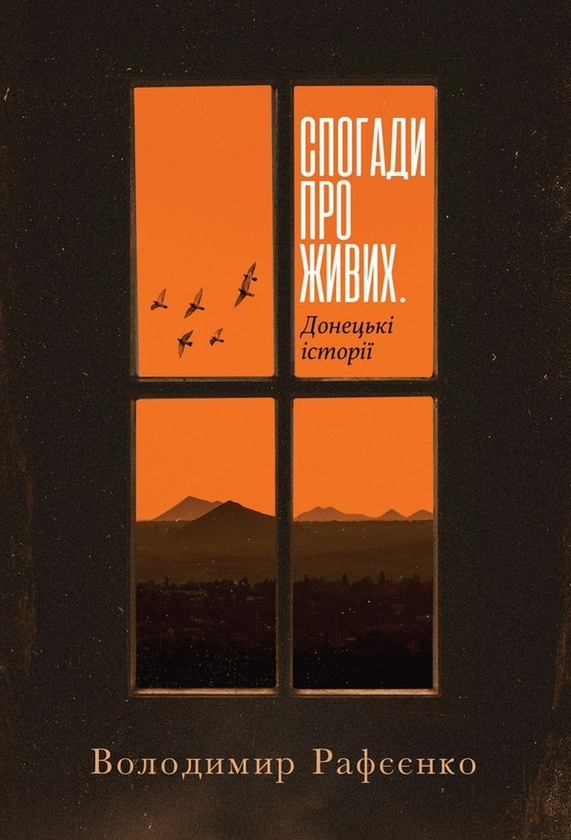 Електронна книга «Спогади про живих. Донецькі історії», автор Володимир Рафєєнко - фото №1