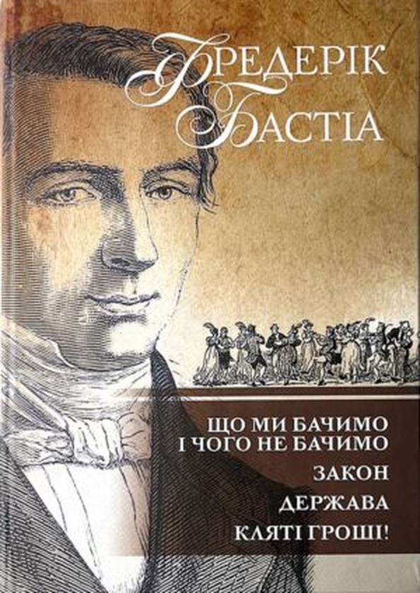 Электронная книга «Що ми бачимо і чого не бачимо. Закон. Держава. Кляті гроші!», автор Фредерик Бастиа - фото №1