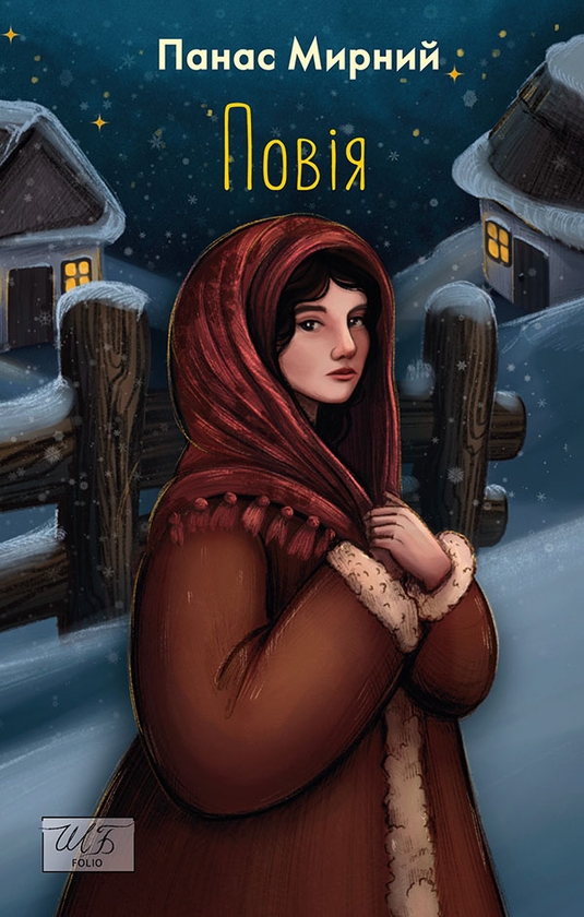 Электронная книга «Повія», автор Панас Мирный - фото №1