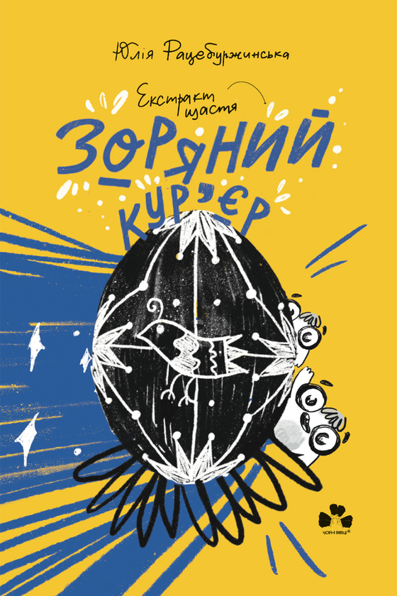 Електронна книга «Зоряний кур'єр 2. Екстракт щастя», автор Юлія Рацебуржинська - фото №1