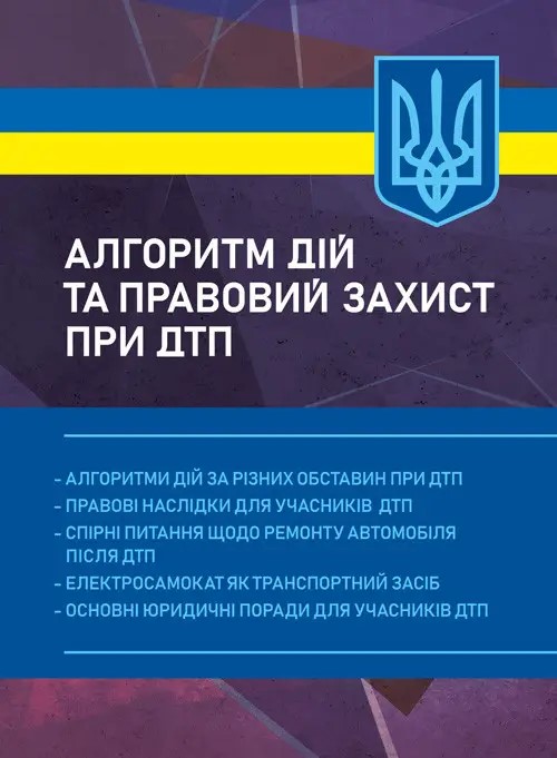 Бумажная книга «Алгоритм дій та правовий захист при ДТП» - фото №1