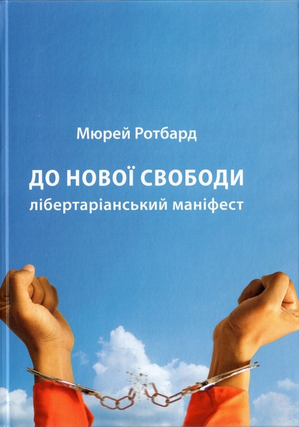 Електронна книга «До нової свободи», автор Мюррей Н. Ротбард - фото №1