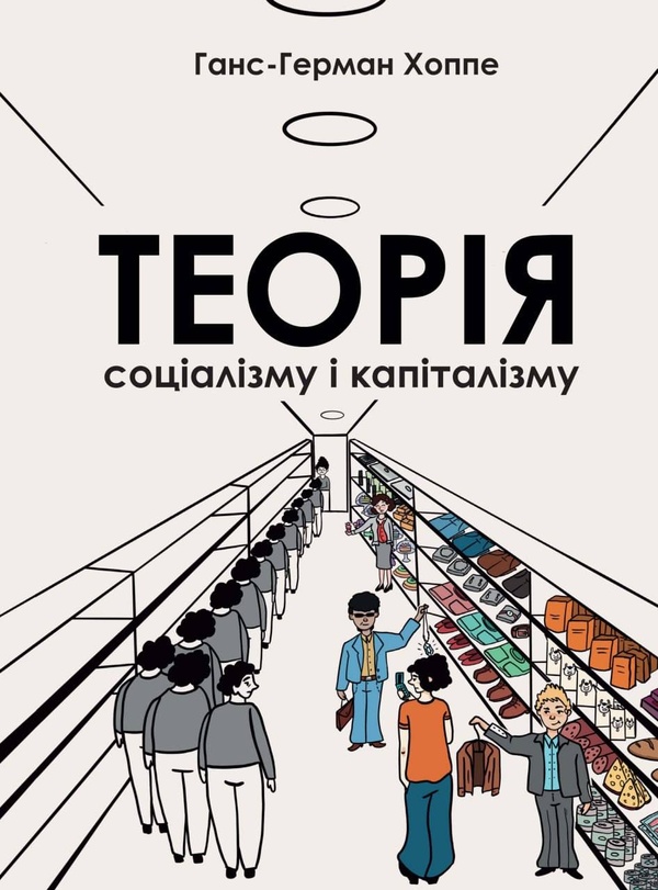 Электронная книга «Теорія соціалізму і капіталізму», автор Ганс-Герман Хоппе - фото №1