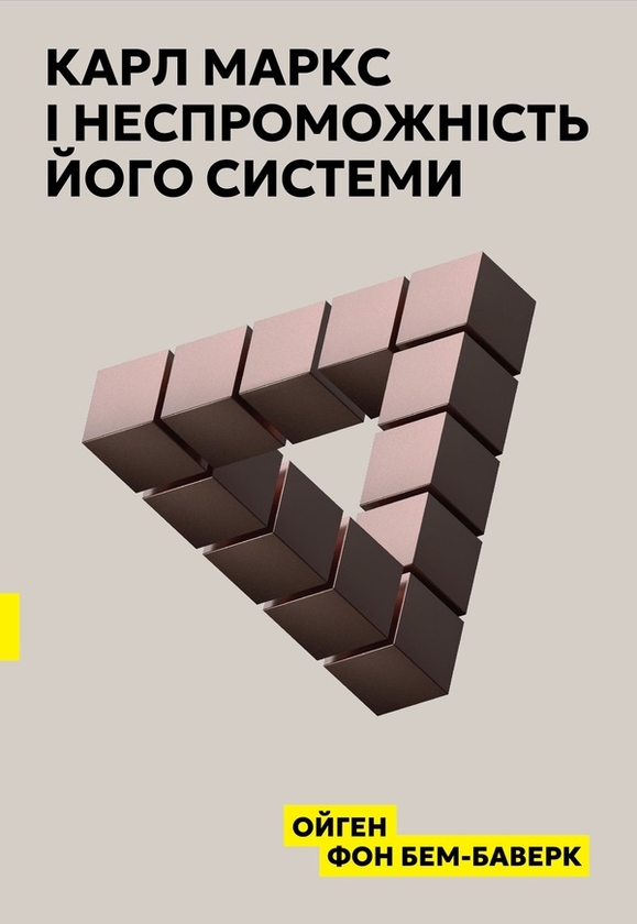 Электронная книга «Карл Маркс і неспроможність його системи», автор Ойген фон Бем-Баверк - фото №1