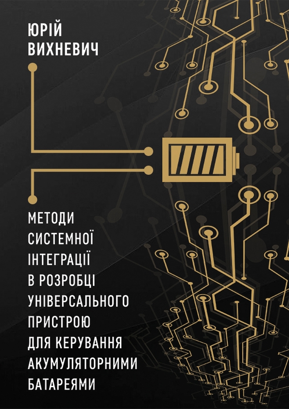 Електронна книга «Методи системної інтеграції в розробці універсального пристрою для керування акумуляторними батареям», автор Юрій Вихневич - фото №1