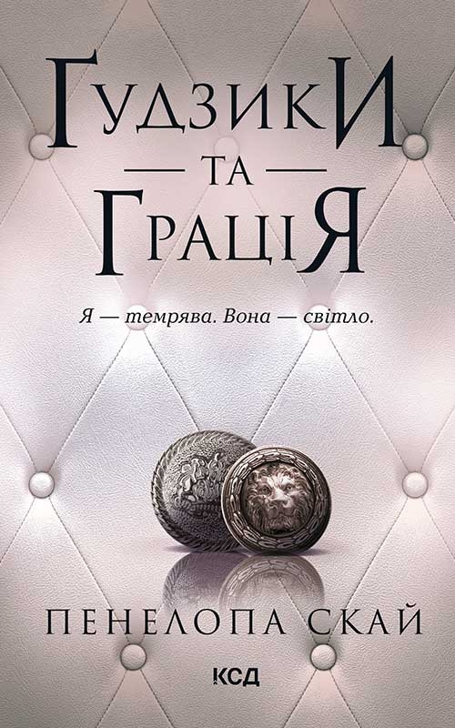 Электронная книга «Ґудзики та грація. Книга 6», автор Пенелопа Скай - фото №1