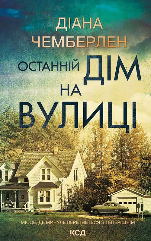 Електронна книга «Останній дім на вулиці», автор Діана Чемберлен - фото №1