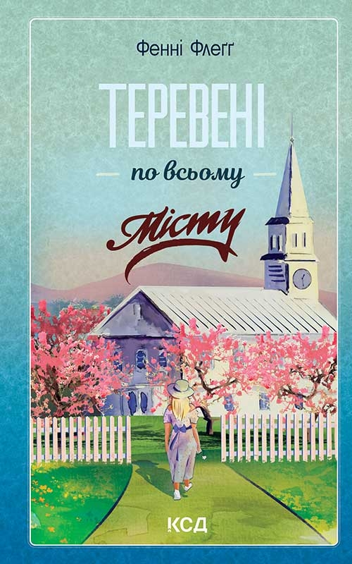 Электронная книга «Теревені по всьому місту», автор Фэнни Флэгг - фото №1