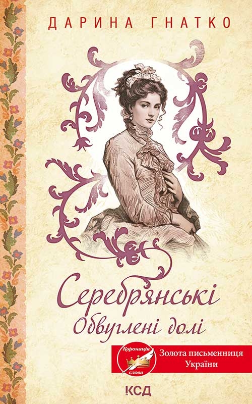 Электронная книга «Серебрянські. Обвуглені долі», автор Дарина Гнатко - фото №1