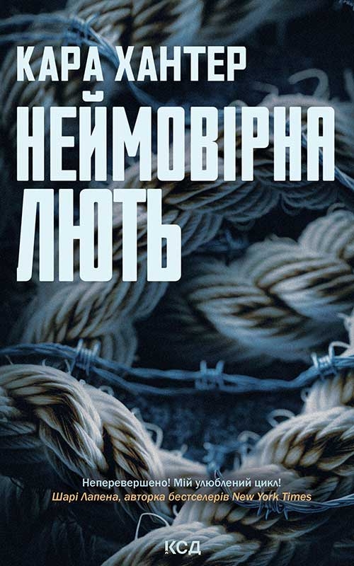 Электронная книга «Неймовірна лють. Книга 4», автор Кара Хантер - фото №1