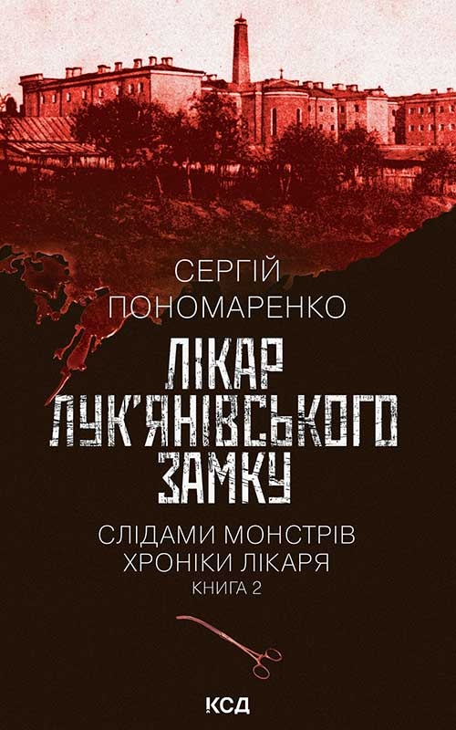 Электронная книга «Лікар Лук’янівського замку. Книга 2», автор Сергей Пономаренко - фото №1