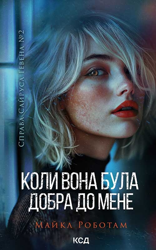 Электронная книга «Коли вона була добра до мене. Книга 2», автор Майкл Роботэм - фото №1