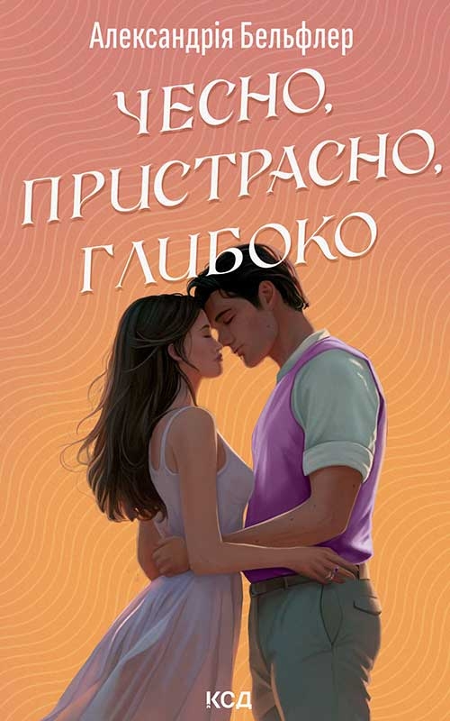 Электронная книга «Чесно, пристрасно, глибоко», автор Александрия Бельфлер - фото №1