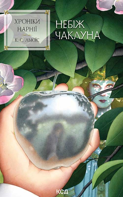 Электронная книга «Хроніки Нарнії. Книга 1. Небіж чаклуна», автор Клайв Стейплз Льюис - фото №1