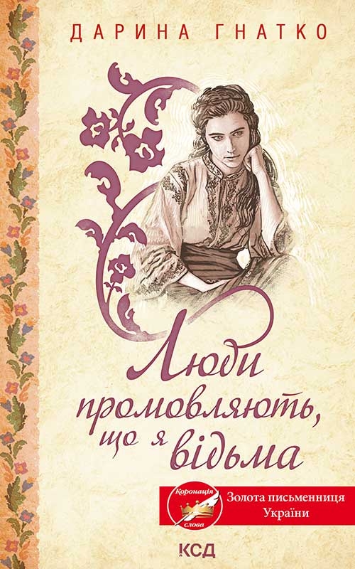 Электронная книга «Люди промовляють, що я відьма», автор Дарина Гнатко - фото №1
