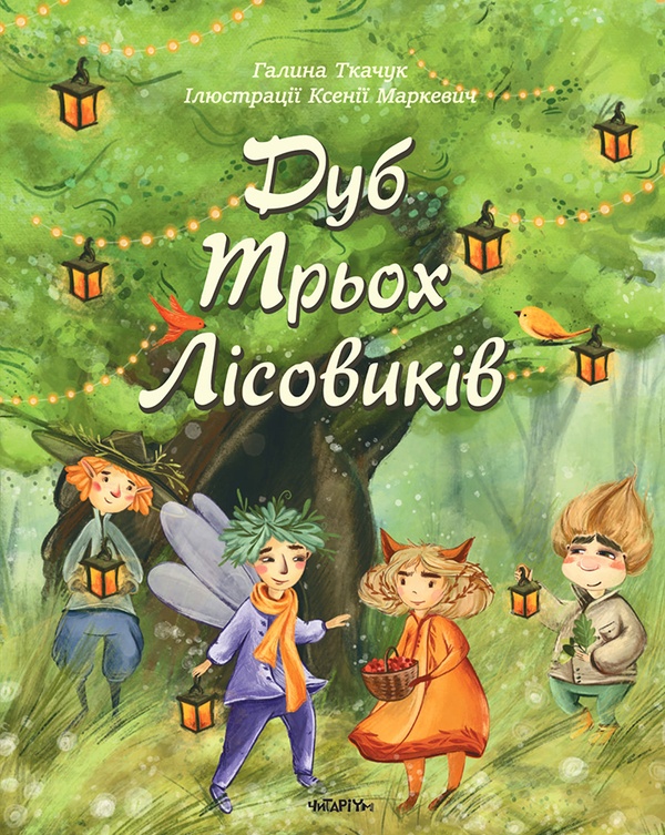 Електронна книга «Дуб трьох лісовіків», автор Галина Ткачук - фото №1