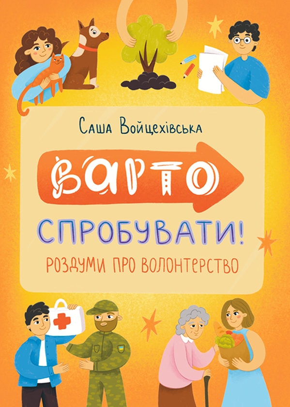 Электронная книга «Варто спрбувати», автор Саша Войцехивская - фото №1