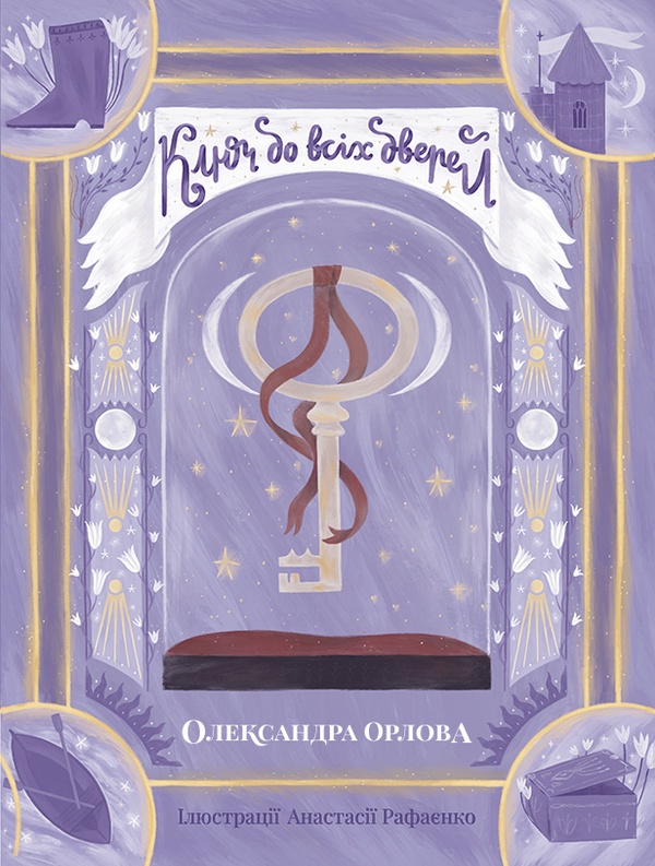 Электронная книга «Ключ до всіх дверей», автор Александра Орлова - фото №1