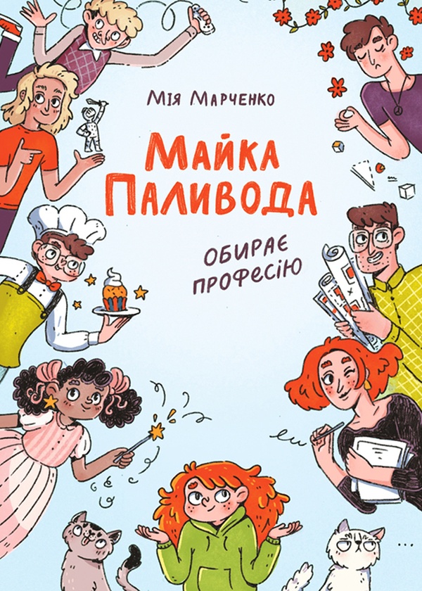 Электронная книга «Майка Паливода обирає професію», автор Мия Марченко - фото №1