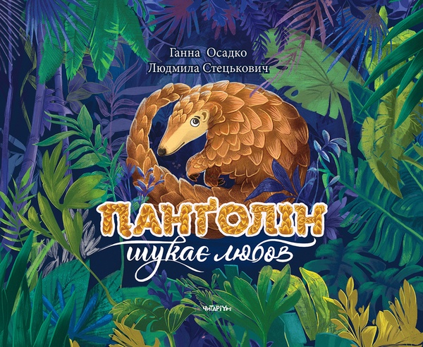 Электронная книга «Панголін шукає любов», автор Анна Осадко - фото №1