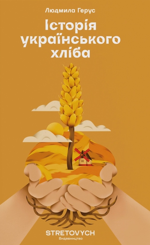 Электронная книга «Історія українського хліба», автор Людмила Герус - фото №1