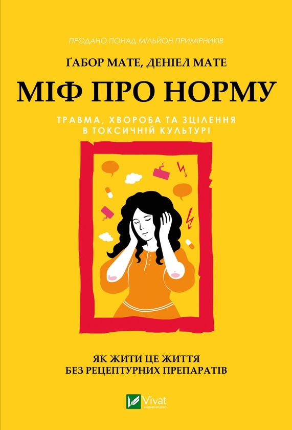 Электронная книга «Міф про норму», авторов Габор Матэ, Дэниел Мате - фото №1