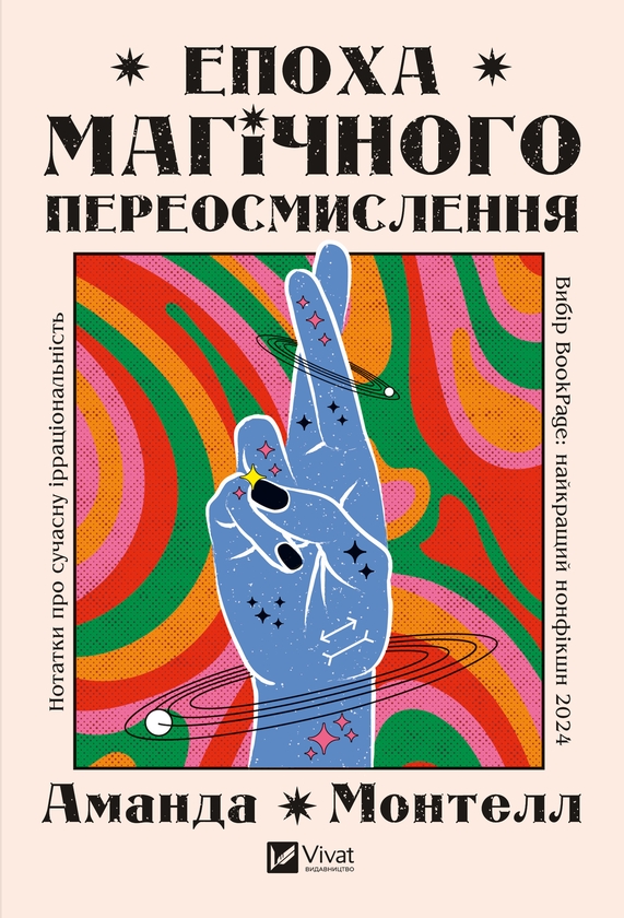 Электронная книга «Епоха магічного переосмислення», автор Аманда Монтелл - фото №1