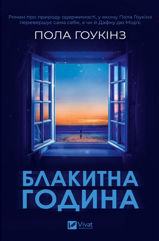 Електронна книга «Блакитна година», автор Пола Гоукінз - фото №1