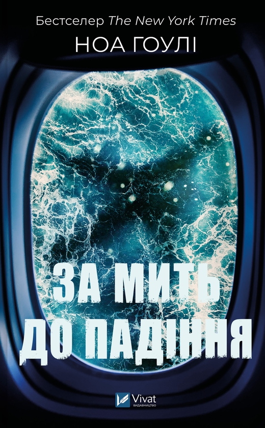 Электронная книга «За мить до падіння», автор Ноа Хоули - фото №1
