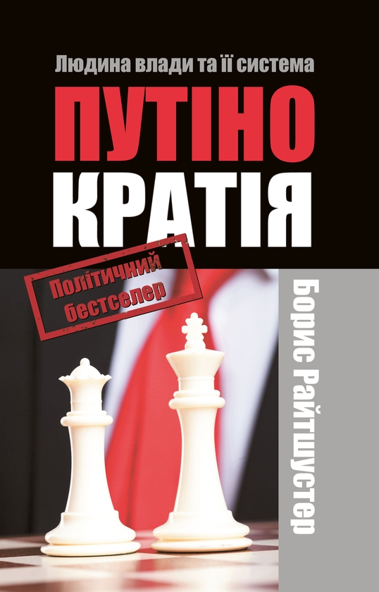 Електронна книга «Путінократія. Людина влади та її система», автор Борис Райтшустер - фото №1