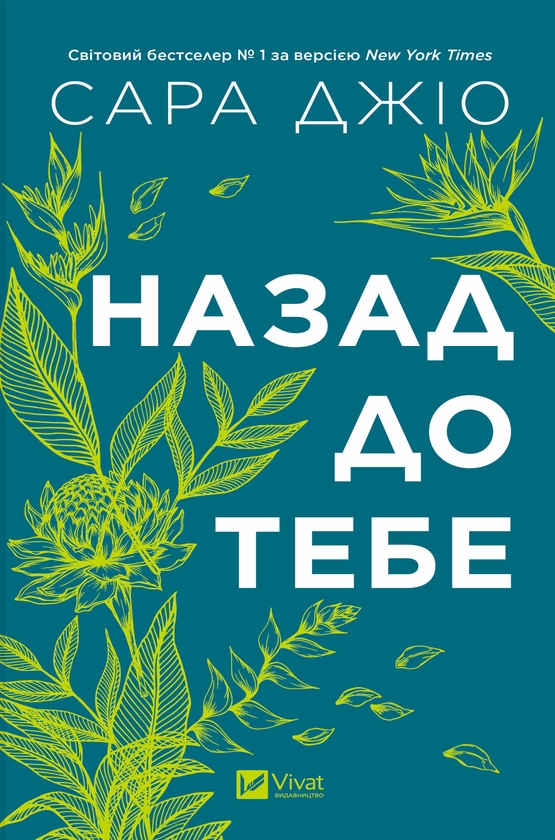 Електронна книга «Назад до тебе», автор Сара Джіо - фото №1