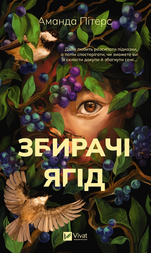 Электронная книга «Збирачі ягід», автор Аманда Питерс - фото №1