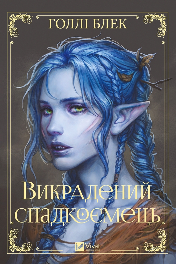 Электронная книга «Викрадений спадкоємець», автор Холли Блэк - фото №1