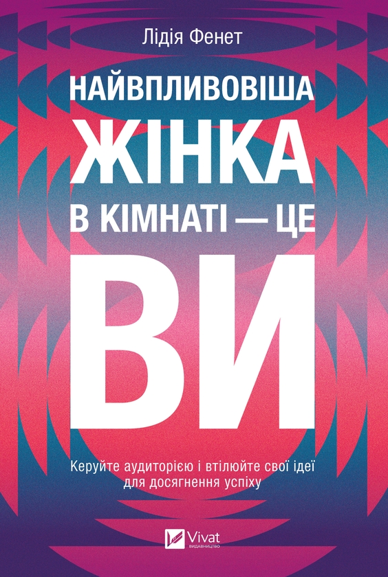 Электронная книга «Найвпливовіша жінка в кімнаті — це ви», автор Лидия Фенет - фото №1