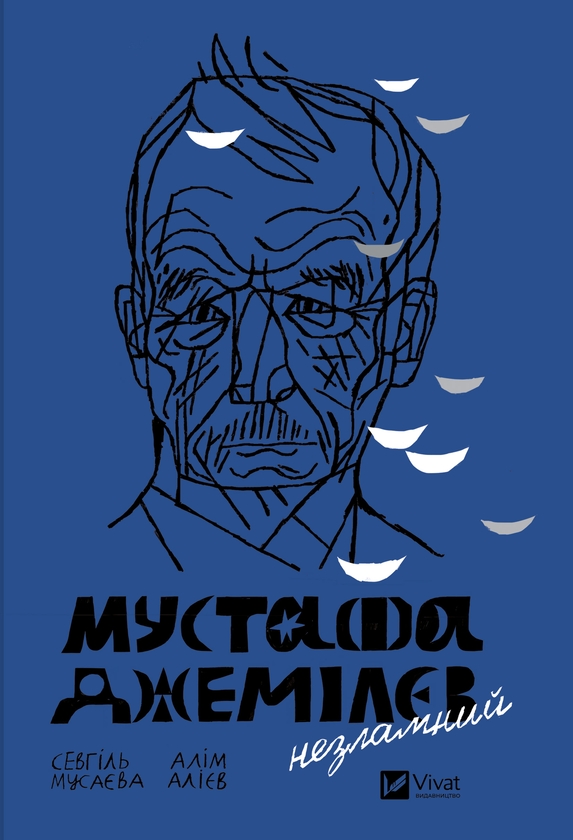 Электронная книга «Мустафа Джемілєв. Незламний», авторов Севгиль Мусаева, Алим Алиев - фото №1