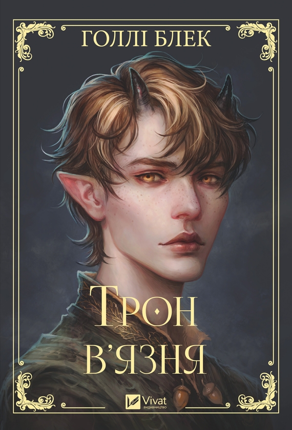 Электронная книга «Трон в'язня», автор Холли Блэк - фото №1