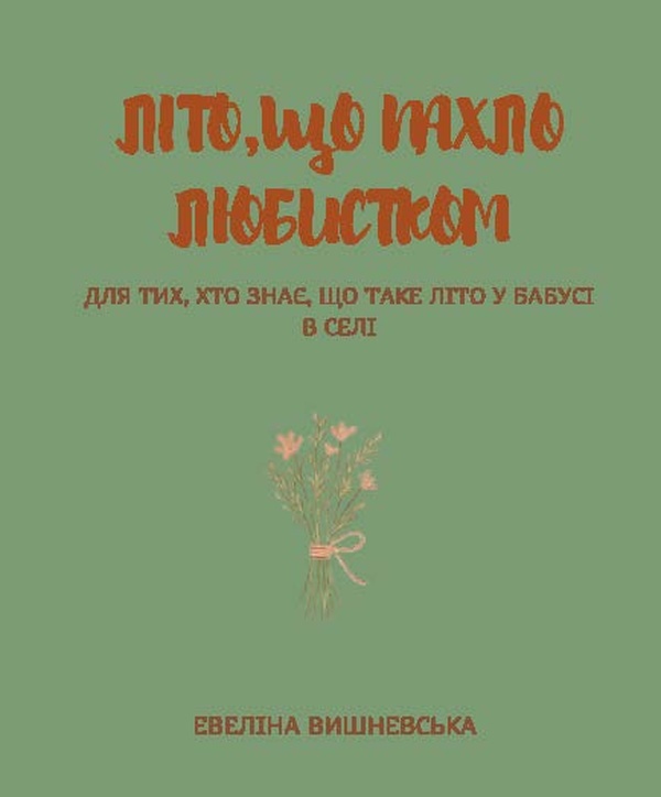 Электронная книга «Літо, що пахло любистком», автор Эвелина Вишневская - фото №1