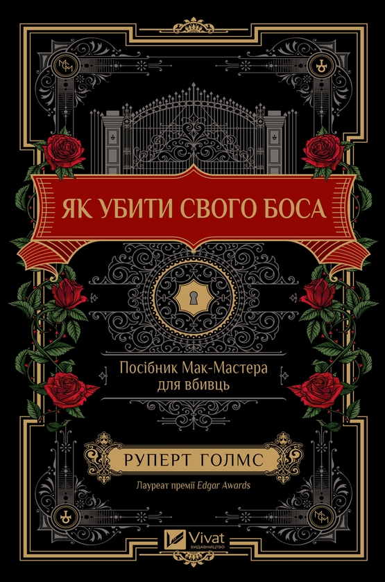 Електронна книга «Як убити свого боса. Посібник Мак-Мастера для вбивць», автор Руперт Холмс - фото №1