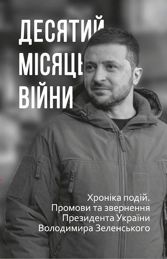 Электронная книга «Десятий місяць війни. Хроніка подій. Промови та звернення Президента України Володимира Зеленського» - фото №1