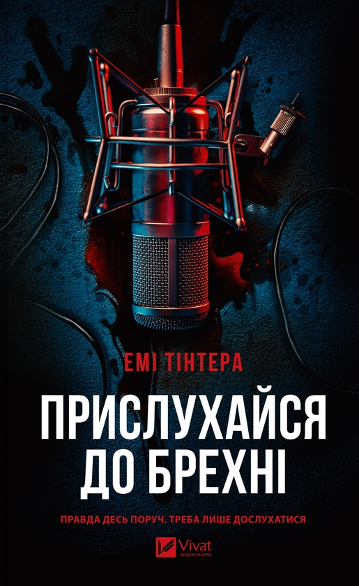 Электронная книга «Прислухайся до брехні», автор Эми Тинтера - фото №1