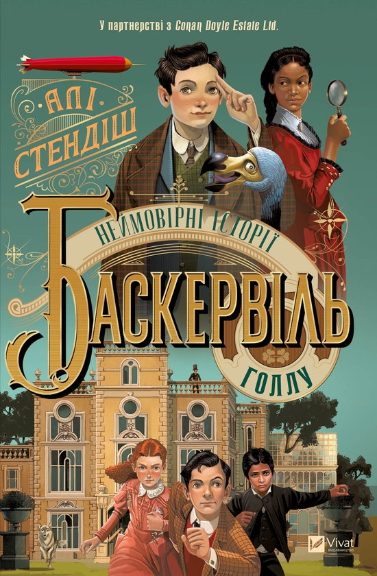 Электронная книга «Неймовірні історії Баскервіль-Голлу», автор Али Стэндиш - фото №1