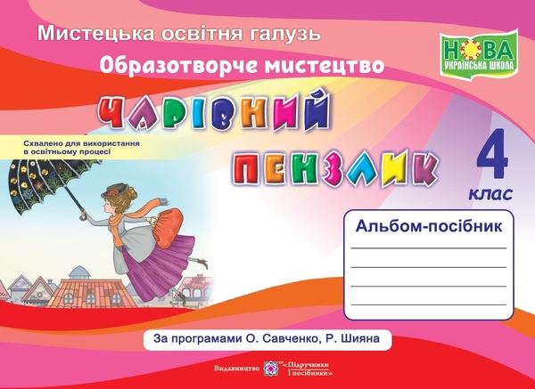 Бумажная книга «Чарівний пензлик. Альбом-посібник з образотворчого мистецтва. 4 клас», авторов Анжела Бровченко, Наталия Копытина - фото №1