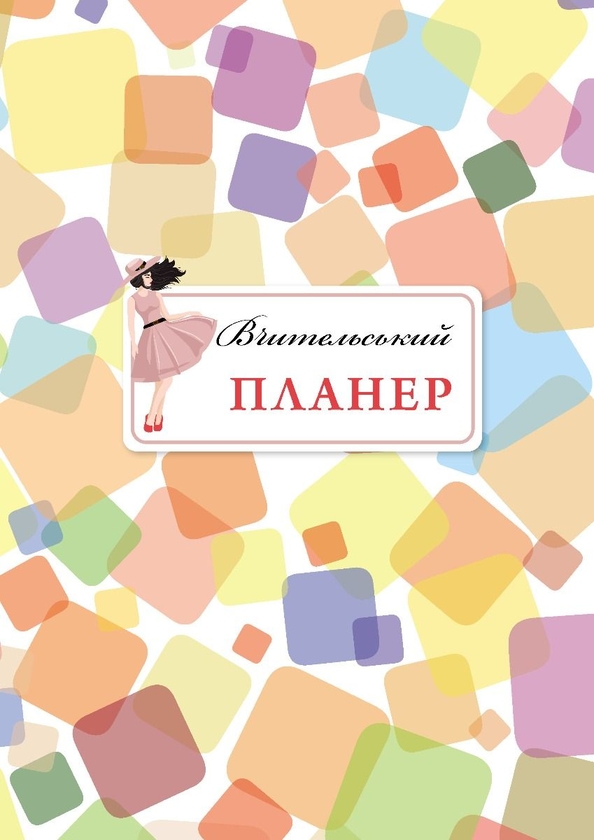 Бумажная книга «Вчительський планер. Кольорові квадрати», авторов Мария Гудима, Богдан Фенюк - фото №1